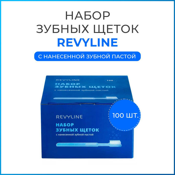 Набор зубных щеток Revyline с нанесенной зубной пастой, 100 шт, цвета в ...