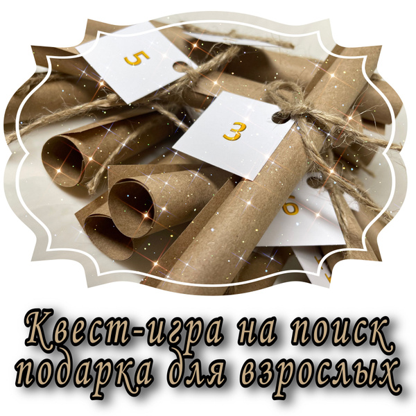Квест-игра для взрослых "Найди подарок" - купить по выгодным ценам в ...