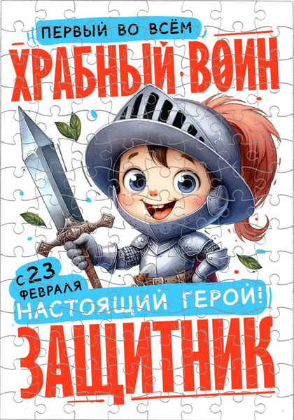 Пазл GOODbrelok А4 "23 февраля 2024" - 0015 - купить с доставкой по ...