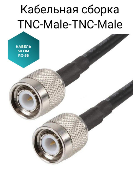 Кабель TNC SURBO Кабельная сборка TNC-male TNC-male на кабеле RG-58 50 ...