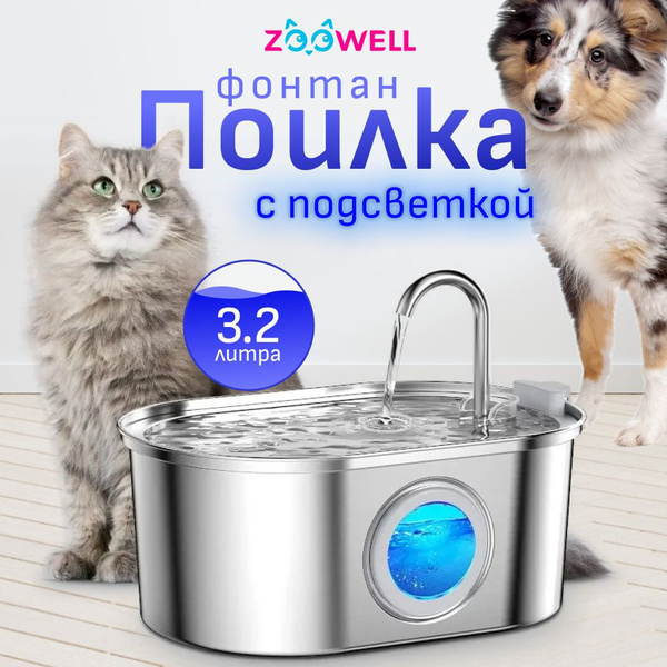 Фонтан для кошек / автопоилка фонтанчик из нержавеющей стали, 3.2 литра ...