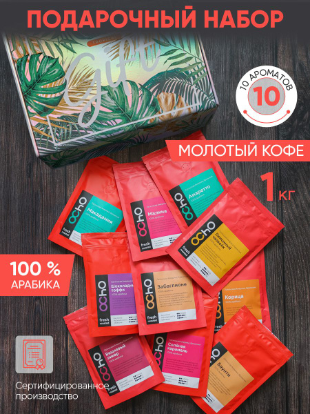 Набор Кофе молотый Ocho Coffee в подарочной упаковке 10шт ...