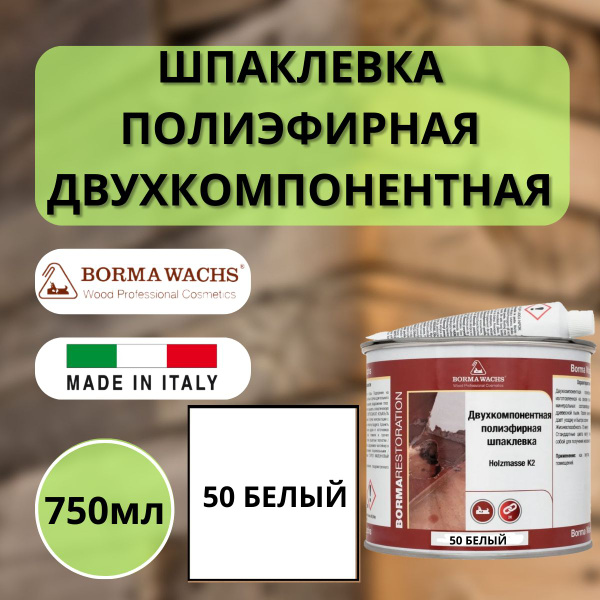Шпаклевка полиэфирная по дереву BORMA Holzmasse 2K, 750 мл 50 Белый ...