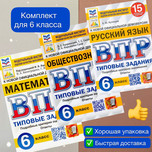 ВПР. 6 класс. 15 вариантов. Комплект. 3в1. Математика. Русский язык ...