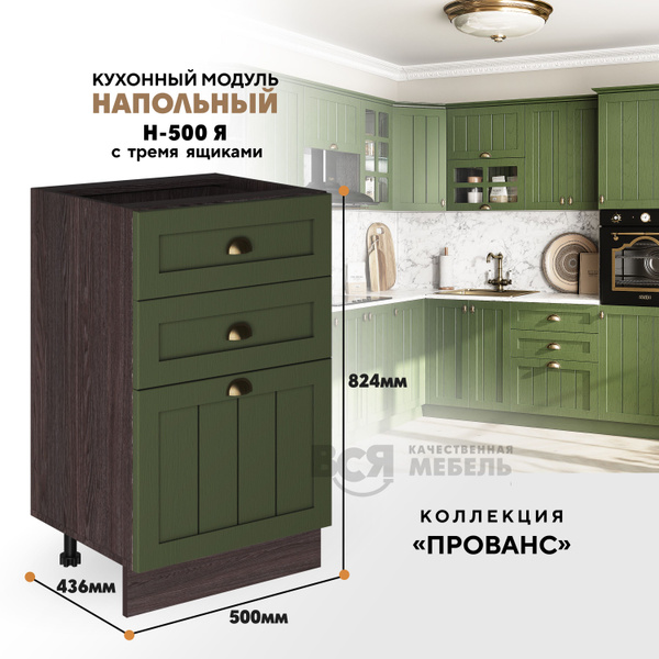 Кухонный напольный модуль Н-500Я с 3-мя ящиками "Прованс" (Зеленый дип ...