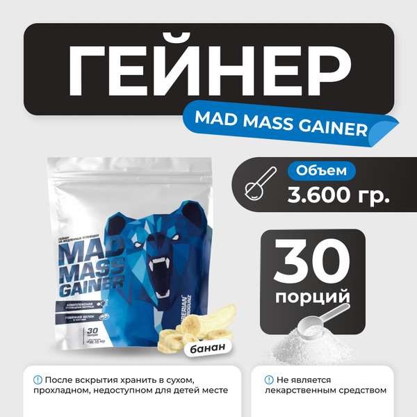 Гейнер Siberian Nutrogunz Mad Mass Gainer, гейнер на сложных углеводах ...