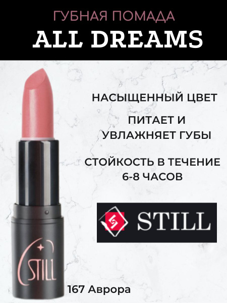Помада Still Купить В Интернет Магазине