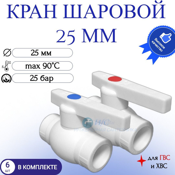 Кран шаровый 25 мм полипропилен 6 штук - купить по низкой цене в ...
