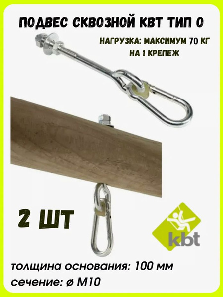 Подвес для качелей сквозной KBT тип O 100 мм (компл. 2шт.) - купить с ...