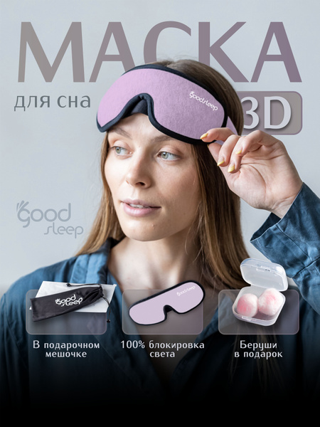 Маска для сна на глаза, лиловая / Повязка на глаза 3d - купить с ...
