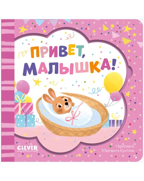 Книжка-открытка. Привет, малышка! / Поздравительная книга с окошком для ...