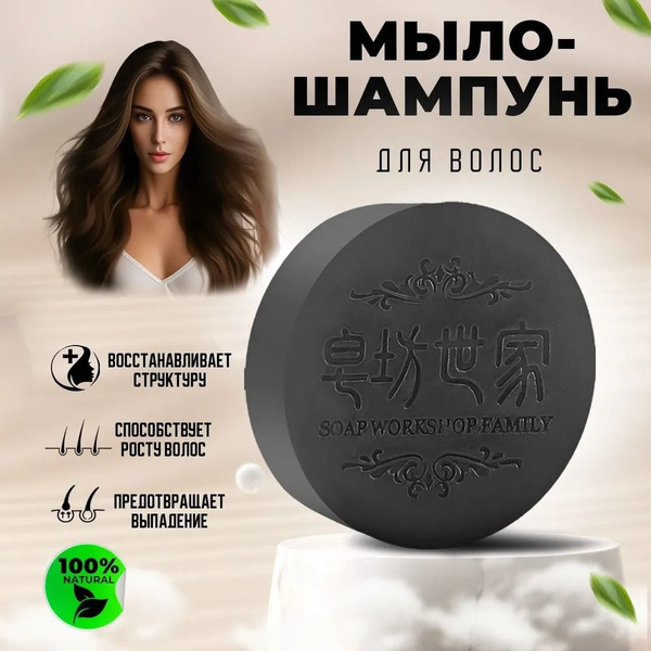 Мыло шампунь для волос, от перхоти и выпадения, черное 100г - купить с ...