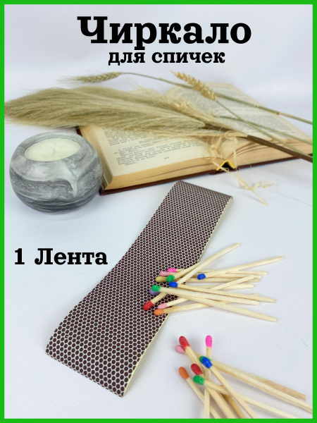 Чиркало для спичек, бенто, свечей - купить по низкой цене в интернет ...