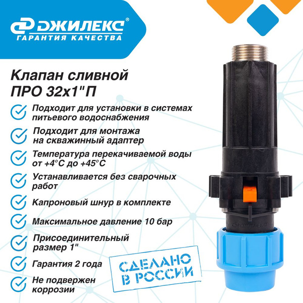 Клапан сливной ПРО 32-1П Джилекс для скважинного адаптера, 9160 ...
