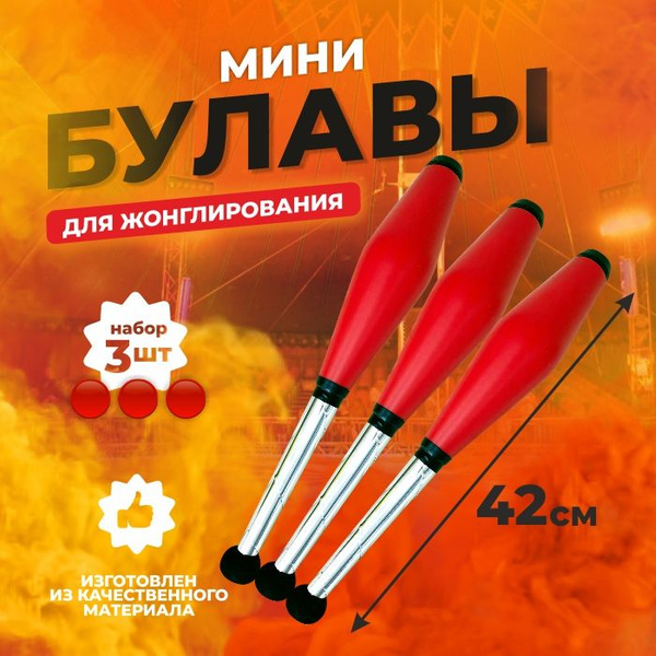 Мини булавы для жонглирования красные (3 шт) купить на OZON по низкой ...