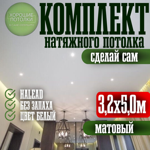 Натяжной потолок комплект 320*500см / Натяжной потолок своими руками ...