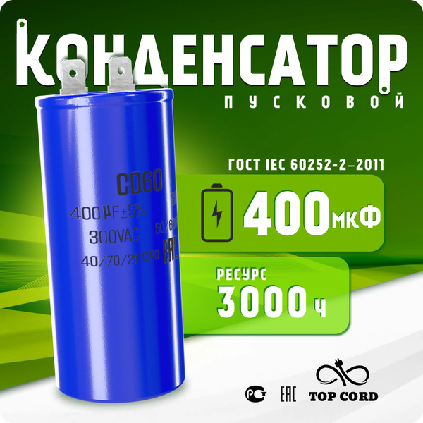 Конденсатор пусковой CD60 400мкФ 300V купить на OZON по низкой цене ...