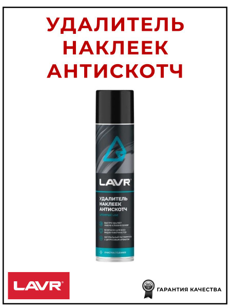 Удалитель наклеек Антискотч 400мл LAVR LN1744 - купить с доставкой по ...