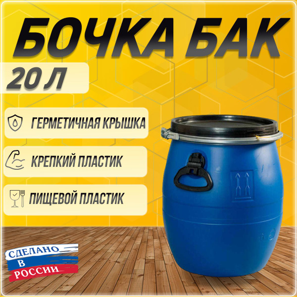 Бочка пластиковая пищевая, бак для воды, евробарабан с крышкой 20 ...