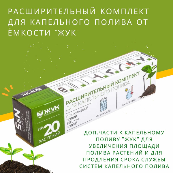 Комплект расширительный для капельного полива Жук от емкости на 20 ...