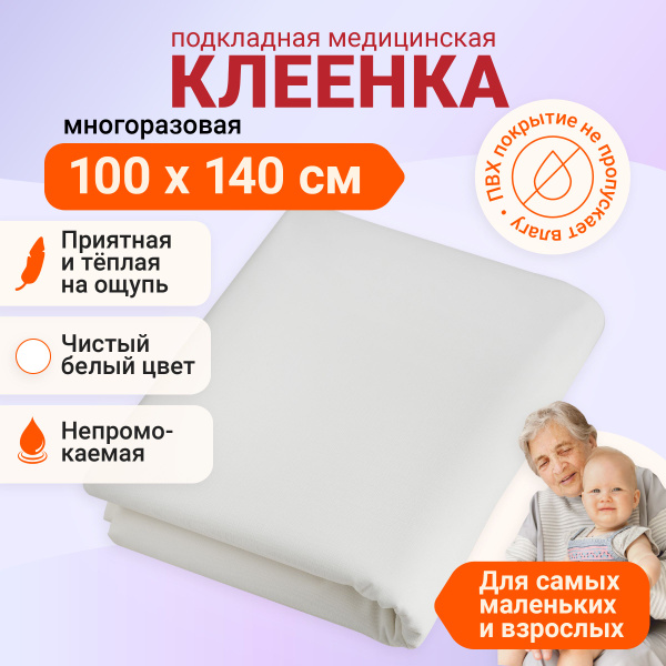 Клеенка медицинская детская с ПВХ покрытием подкладная для лежачих ...