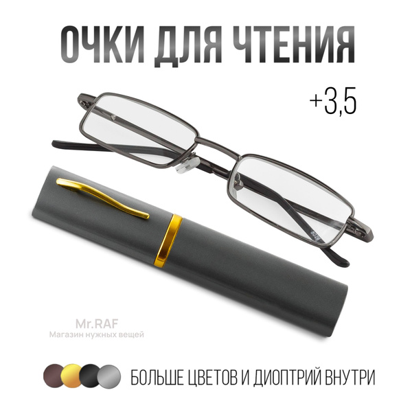 Очки для зрения +3,50, Готовые очки в футляре "Ручка", очки для чтения ...