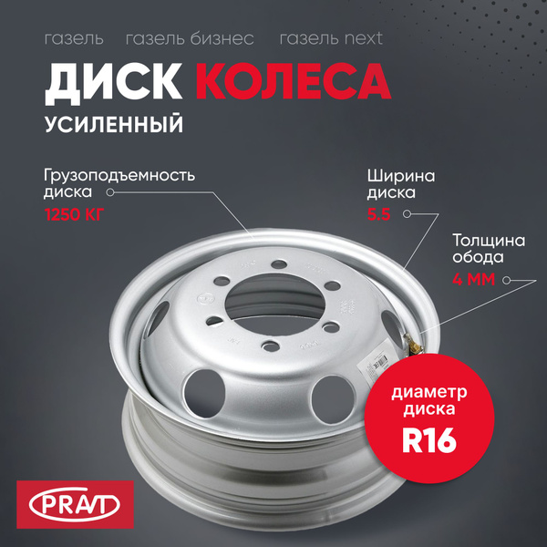 Колесный диск PRAVT 16x5.5" PCD6x170 ET106 D130 Штампованный - купить ...
