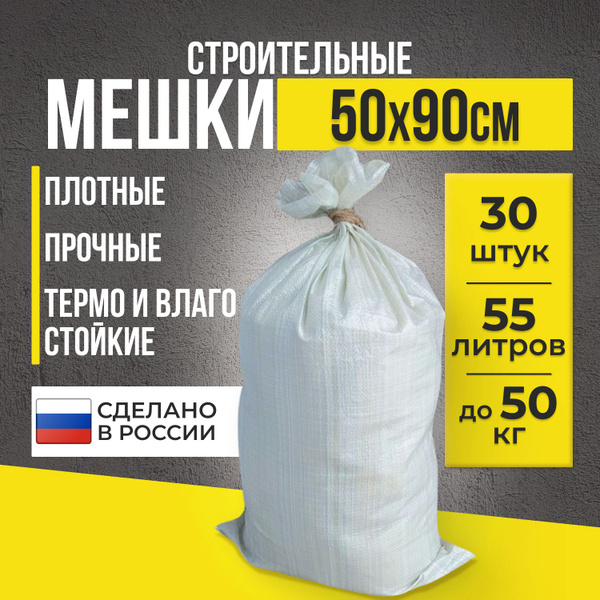 Мешки для строительного мусора прочные, 50 кг, 50х90 см, 30 штук ...