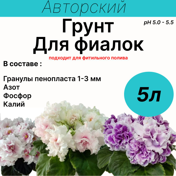 Грунт для фиалок, сенполии, Дом фиалок, 5 л / содержит гранулы ...