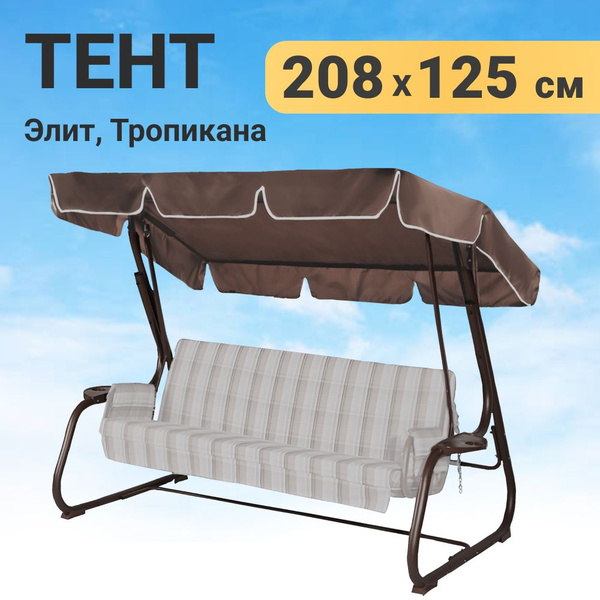 Тент для садовых качелей Качели и дача 125x15 см купить по доступной ...