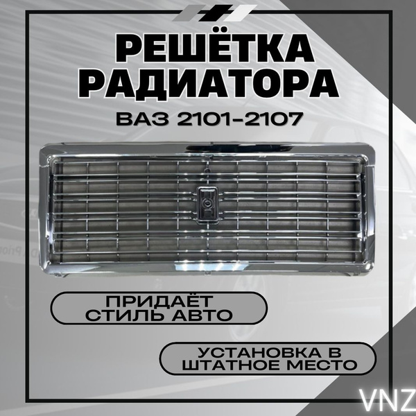 Решетка радиатора ВАЗ 2101-2107 - Vnezakona арт. Решетка радиатора ВАЗ ...
