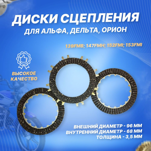 Диски сцепления фрикционные полуавтомат (комплект 3 штуки) на мопед ...
