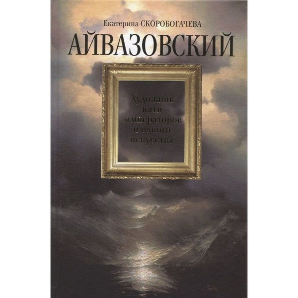 Книга Молодая гвардия Айвазовский. Художник пяти императоров и одного ...