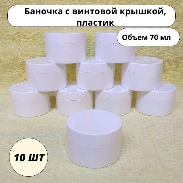 Баночка пластиковая 70 мл, белая, 10 шт - купить с доставкой по ...