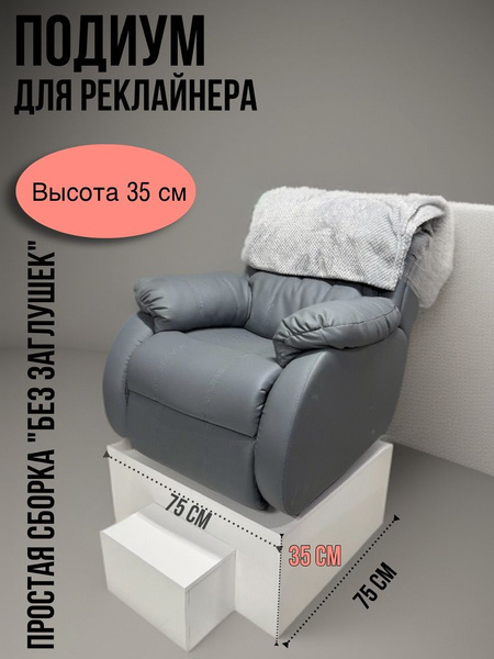 Подиум под кресло реклайнер 35см - купить с доставкой по выгодным ценам ...
