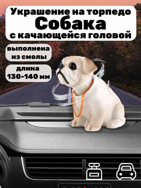 Собака, качающая головой, в авто - купить по выгодным ценам в интернет ...