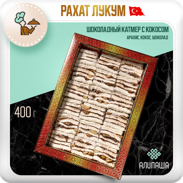 Рахат лукум турецкий "Шоколадный катмер" с кокосом подарочный набор ...