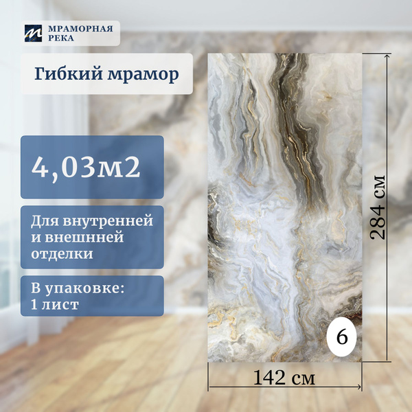 Гибкий мрамор для стен '142см полуматовый "Диаманд" лист №6 купить на ...