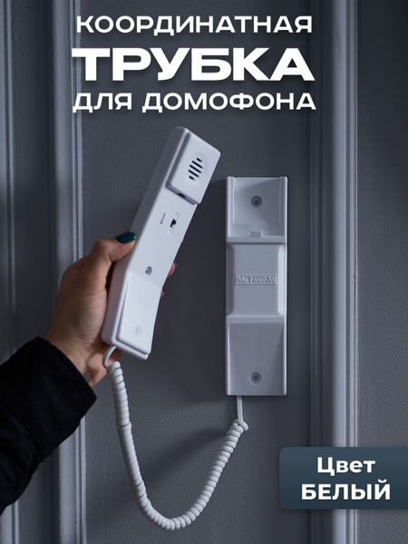 Трубка для домофона Метаком ТКП-05М купить по низким ценам в интернет ...
