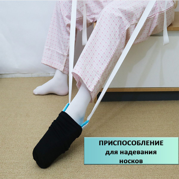Приспособление/устройство для надевания носков - купить с доставкой по ...