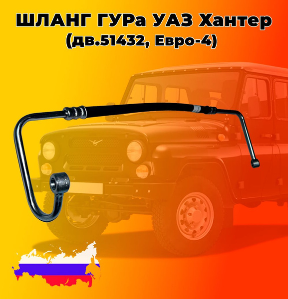 Шланг ГУРа УАЗ Хантер (Двигатель 51432, Евро 4) Кривое кольцо + Кривое ...