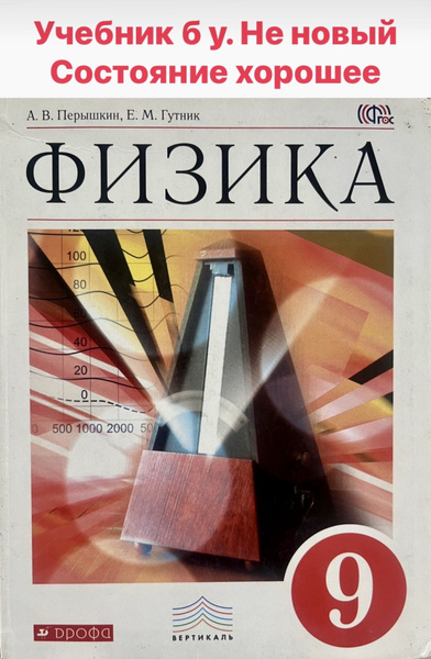 Физика 9 класс Перышкин учебник Б У ФГОС издательство Дрофа - купить с ...