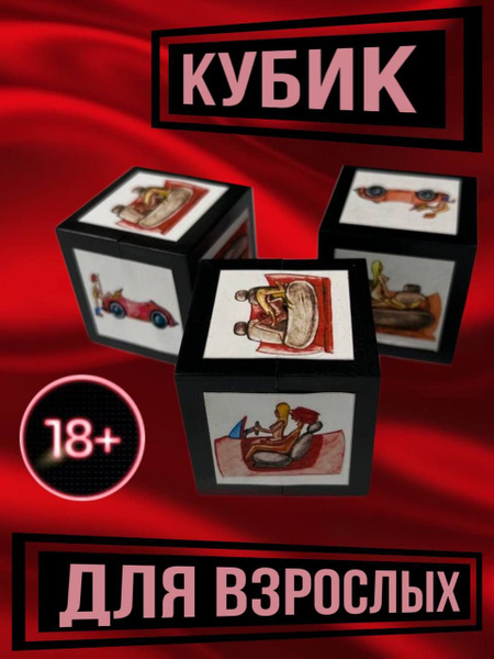 Кубик Для Взрослых, Настольные Эротические Игры, 18+, Романтичечкие ...