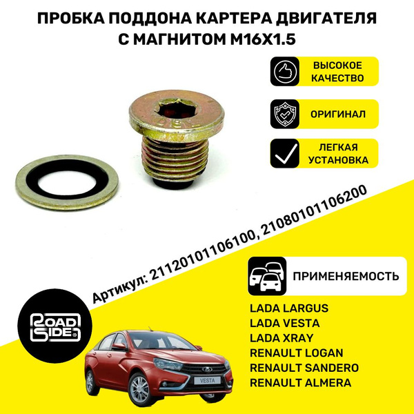 Пробка поддона картера двигателя с магнитом и шайбой ВАЗ Лада, Ларгус ...