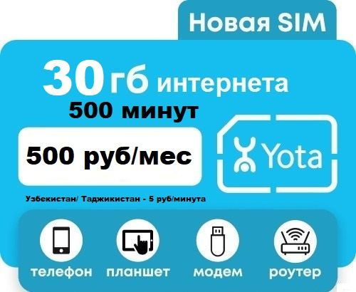 SIM-карта Yota 30 Гб Интернета / 500 мин (Санкт-Петербург и ЛО) 500 руб ...