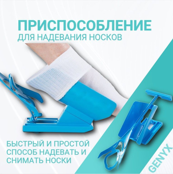 Приспособление для надевания носков/ устройство для одевания носка ...