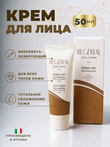 Regenyal face cream, Биоревитализирующий и восстанавливающий крем для ...
