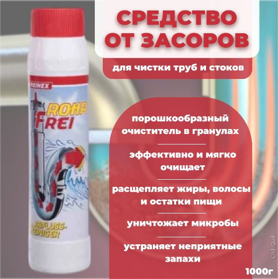 REINEX Средство от засоров, для чистки труб и стоков Rohr-frei Abfluss ...