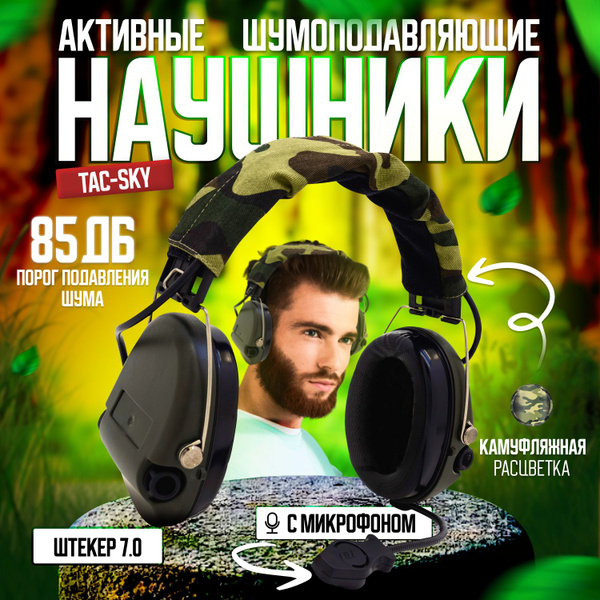 Активные тактические наушники с шумоподавлением TAC-SKY для стрельбы с ...