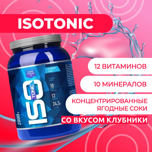 ИЗОтоник/ISOtonic R-line 2 кг, Клубника - купить с доставкой по ...